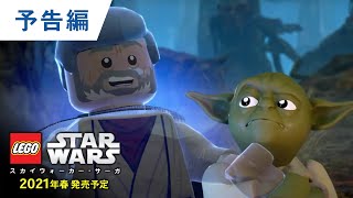 ゲーム「レゴ®スター・ウォーズ／スカイウォーカー・サーガ」2021年春リリース！ [upl. by Morry]