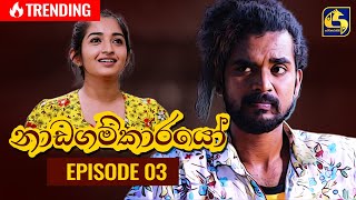 Nadagamkarayo Episode 03  නාඩගම්කාරයෝ  20th January 2021 [upl. by Caton]