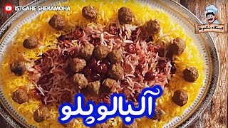 آموزش پخت آلبالو پلو و مربای آلبالو  Albaloo polo Recipe  طرز تهیه آلبالو پلو [upl. by Sibyls226]