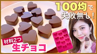 【100均グッズ】材料2つ！パリッと生チョコ！失敗無し◆簡単な作り方レシピ紹介！バレンタインの友チョコや義理チョコ大量生産に♡ボンボンショコラ WithMe [upl. by Talanian111]