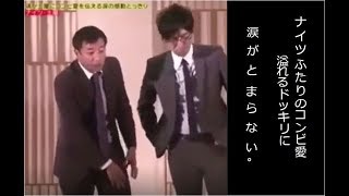 ナイツ 解散ドッキリ 泣ける漫才 [upl. by Curtice]