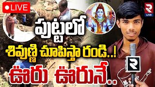 🔴LIVE  దేవుడిని చూపిస్తా అని ప్రజలకు పంగనామాలు  Bhadradri Boy Turns As Lord Shiva RTV Live [upl. by Bremer]