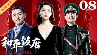 ENG【FULL】EP08 和平饭店Peace Hotel（雷佳音陈数李光洁）谍战 战争 年代 [upl. by Aivatra]