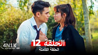 الحب الأول 4N1K الحلقة 12 Arabic Dubbed [upl. by Nnylrebma]