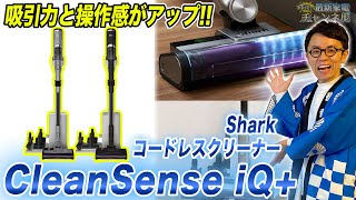 【掃除機おすすめ】シャークの最新コードレスクリーナー「CleanSense iQ」を旧型と比較amp解説しました！ [upl. by Ilaire]