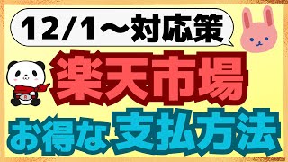 【新常識】12月以降、楽天市場では楽天カードvs楽天キャッシュどちらがいい？その他、高還元率の支払い方法についてわかりやすく解説します [upl. by Natsuj]