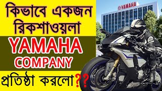 Yamaha Success Story in Bangla  Motorcycle Company  Torakushu Yamaha  Motivational Video [upl. by Truda]