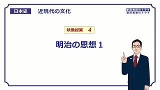 【日本史】 近現代の文化４ 明治の思想１ （１５分） [upl. by Anyer381]