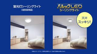 【ビックカメラ】パナソニック提供 「蛍光灯から器具ごとLEDに！パルックLEDシーリングライト」を動画でご紹介。 [upl. by Elocal]