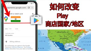 如何修复 Google Play 商店中的“更改您的国家地区”问题（2024 年新更新） [upl. by Eletnahc]