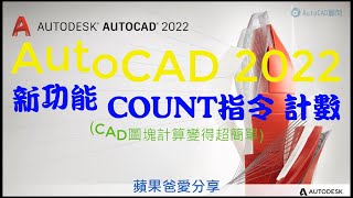 AutoCAD 2022  新功能  COUNT指令  計數圖塊計算 [upl. by Spitzer295]