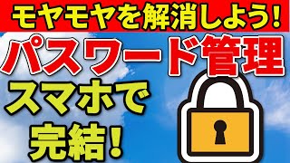 【スマホ初心者向け パスワード整理方法】紙に書いたパスワードは持ち歩かないで！スマホで管理しよう！ [upl. by Enailuj]