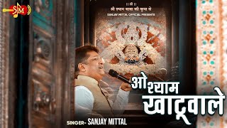 हम को दे सहारा ओ श्याम खाटूवाले  SANJAY MITTAL  Baba Shyam Bhajans  O SHYAM KHATUWAALE [upl. by Znarf721]