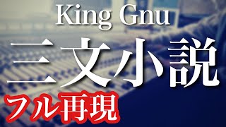 【フル歌詞付き】King Gnu  三文小説 全パート耳コピ演奏してみた ドラマ『35歳の少女』主題歌＿キングヌー・歌ってみた・ピアノ・ドラム [upl. by Airad]