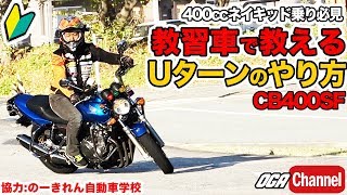 Uターンのやり方【CB400SF】ライディングテクニック教習 [upl. by Alien]