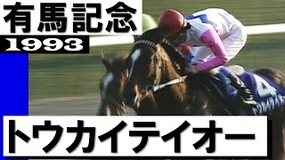 トウカイテイオー【有馬記念1993】 [upl. by Harbed]