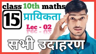 Lec 2 class 10 maths ch 15 प्रायिकता के सभी उदाहरण  ch 15 prayikta all examples [upl. by Krute]