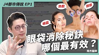 眼袋消除偏方？有眼袋藥膏就不用眼袋手術？｜周杰醫師 [upl. by Medrek516]