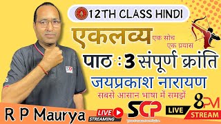 3 संपूर्ण क्रांति Sampurn Kranti  Hindi Class 12 Chapter03 Sampurn Kranti Summary hindi bseb [upl. by Miof Mela123]