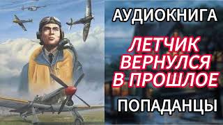 АУДИОКНИГА ПОПАДАНЦЫ  ЛЕТЧИК ВЕРНУЛСЯ В ПРОШЛОЕ [upl. by Reisch]