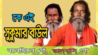 Who is Sukumar Baul  Biography  Information  Documentary FILM  SamiulMintu [upl. by Yednarb]