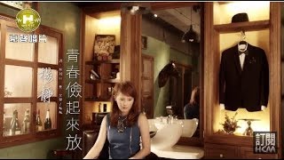 【首播】楊靜青春儉起來放官方完整版MV HD [upl. by Ludlew]