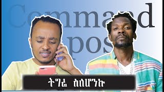 ትግሬ ስለሆንኩ Comedian Zedo 2021 [upl. by Yelrebmyk]