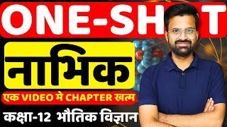 ONESHOT REVISION  अध्याय13 नाभिक  Nucleus  Class12th Physics  कक्षा12 भौतिकविज्ञान [upl. by Buxton]