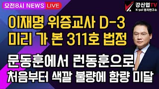 보수의 심장 강신업 라이브 이재명 위증교사 D3 미리간 본 311호 법정 문동훈에서 런동훈으로 처음부터 색깔 불량에 함량 미달 [upl. by Dlanigger]