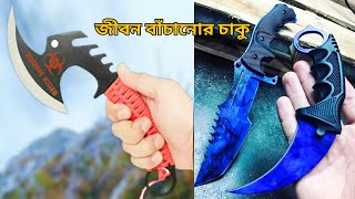 অদ্ভুত ডিজাইনের ৫ টি চাকু যা আপনার চোখ ধাঁদিয়ে দিবে 5 AMAZING STRANGE DESING WEAPONS AND KNIVES [upl. by Brandie]