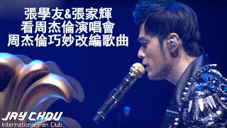 張學友amp張家輝看周杰倫演唱會 周杰倫巧妙改編歌曲魔天倫2世界巡迴演唱會 [upl. by Fiester]