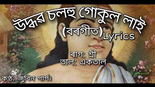 Udhobo solohu borgeet  lyrics উদ্ধৱ চলহু by SankardevZubeen garg [upl. by Malory571]