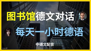 图书馆德语入门：常用词汇与表达。如何在图书馆用德语自信交流。德语图书馆术语：借书与还书的必备词汇。实用对话示例。图书馆场景德语学习：从新手到达人。学德语：图书馆的常见问题与解答。德语学习者的图书馆指南 [upl. by Julianna]