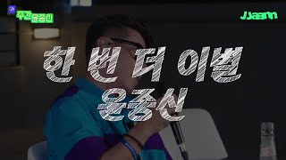 酒주간 윤종신 윤종신  한 번 더 이별 LIVE [upl. by Alba]