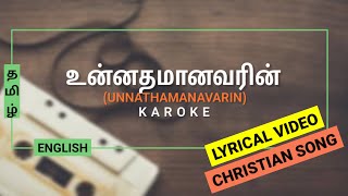 உன்னதமானவரின் 𝐔𝐍𝐍𝐀𝐓𝐇𝐀𝐌𝐀𝐍𝐀𝐕𝐀𝐑𝐈𝐍  𝐊𝐀𝐑𝐎𝐊𝐄  𝐋𝐲𝐫𝐢𝐜𝐚𝐥 𝐕𝐢𝐝𝐞𝐨  𝐔𝐫𝐚𝐯𝐮𝐠𝐚𝐥 𝐔𝐥𝐚𝐠𝐚𝐦  𝐎𝐟𝐟𝐥𝐢𝐧𝐞 𝐒𝐭𝐮𝐝𝐢𝐨 [upl. by Wilma]