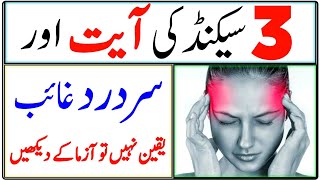 Sir Dard Ki Dua  Sir Dard Ka Wazifa  adhe sar dard ki dua  Sir Dard ka Ilaj  Sir Dard Ka Dam [upl. by Codd750]