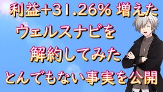 利益＋3126％増えた「ウェルスナビ」を解約してみた！驚きの事実を公開 [upl. by Mabelle]