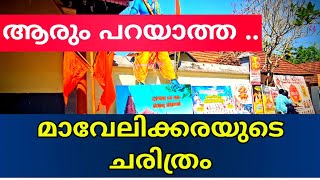 mavelikkara historyമാവേലിക്കരയുടെ ചരിത്രം [upl. by Maia]