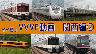 【音鉄♪動画】VVVFサウンド集［関西・後編］ [upl. by Fiedler]