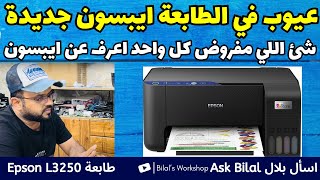 مشاكل في الطابعة ايبسون موديل جديد Epson L3250 و Epson L3251 [upl. by Lose806]