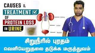 Proteinuria best herbal treatment in Tamil  சிறுநீரில் புரதம் வெளியாவதை எப்படி குணப்படுத்துவது [upl. by Sil]