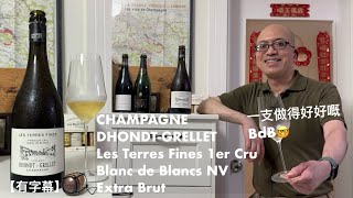 《香檳小知識》Champagne Dhondt Grellet Les Terres Fines Blanc de Blancs NV Extra Brut PMPMsLifestyle [upl. by Babs55]