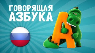 Talking ABC in Russian  Learn all the letters of the alphabet with cute animated animals  Hey Clay [upl. by Attenweiler]