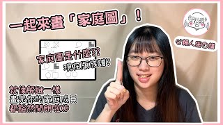 【一起來畫家庭圖吧！】你的家庭成員有哪些？現代版的族譜來囉By心輔人黑白講 [upl. by Kincaid646]