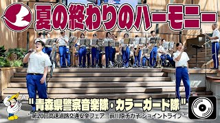 【♬ 夏の終わりのハーモニー 4K字幕】青森県警察音楽隊・カラーガード隊『第20回高速道路交通安全フェア前川原チカ子ジョイントライブ』Aomori Prefectural Police Band [upl. by Novoj]