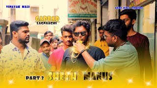 Sheth Manus Part 2  Lagnachi gadbad  Vinayak Mali [upl. by Traweek393]