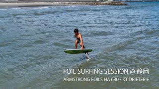 FOIL SURFING SESSION 静岡  KT DRIFTER F  ARMSTRONG HA680 [upl. by Liek]