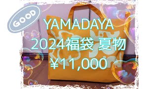 【福袋2024】YAMADAYA 夏物 ¥11000 開封❗ [upl. by Darce]