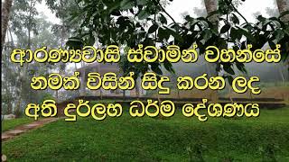 Most Ven Dhammagawesi Thero ආරණ් යවාසි ස්වාමින් වහන්සේ නමක් විසින් සිදු කරන ලද අති දුර්ලභ ධර්ම දේශණය [upl. by Hadihsar]