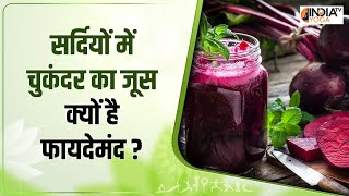 सर्दियों में Beetroot Juice पीने के हैं बहुत फायदे वजन भी होता है कम  Benefits of Beetroot Juice [upl. by Lashoh]